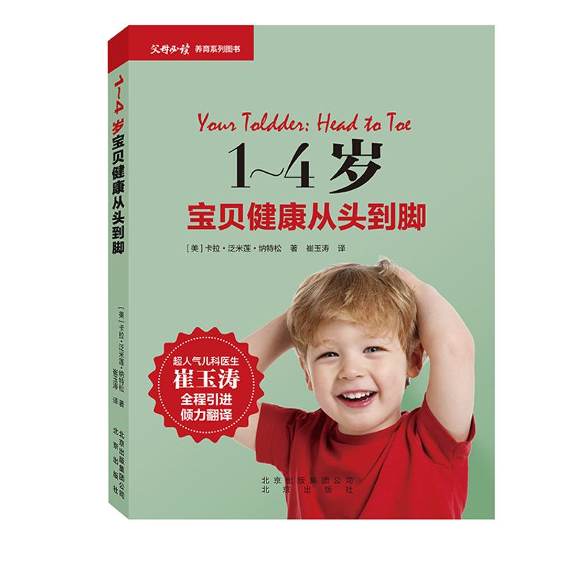 醉染图书1-4岁宝贝健康从头到脚9787200116861