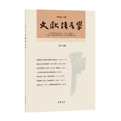 正版新书]文献语言学(第十五辑)/华学诚主编华学诚主编9787101