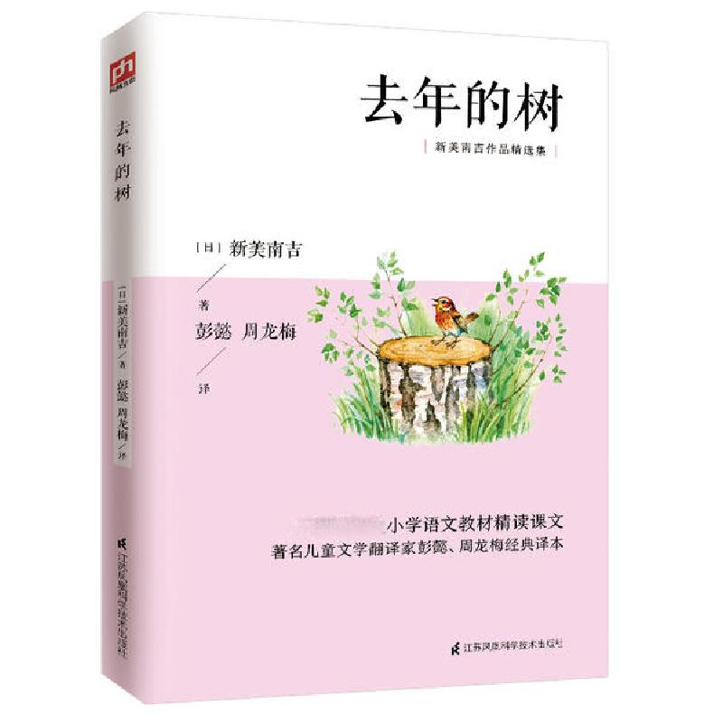 正版新书]去年的树(新美南吉作品精选集)无9787553781341