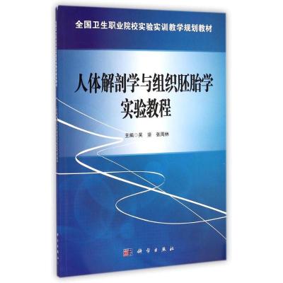 [M]人体解剖学与组织胚胎学实验教程(全国卫生职业院校实验实训教学规划教材)-9787030426758