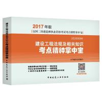 正版新书]建设工程法规及相关知识考点精粹掌中宝本书编委会 编