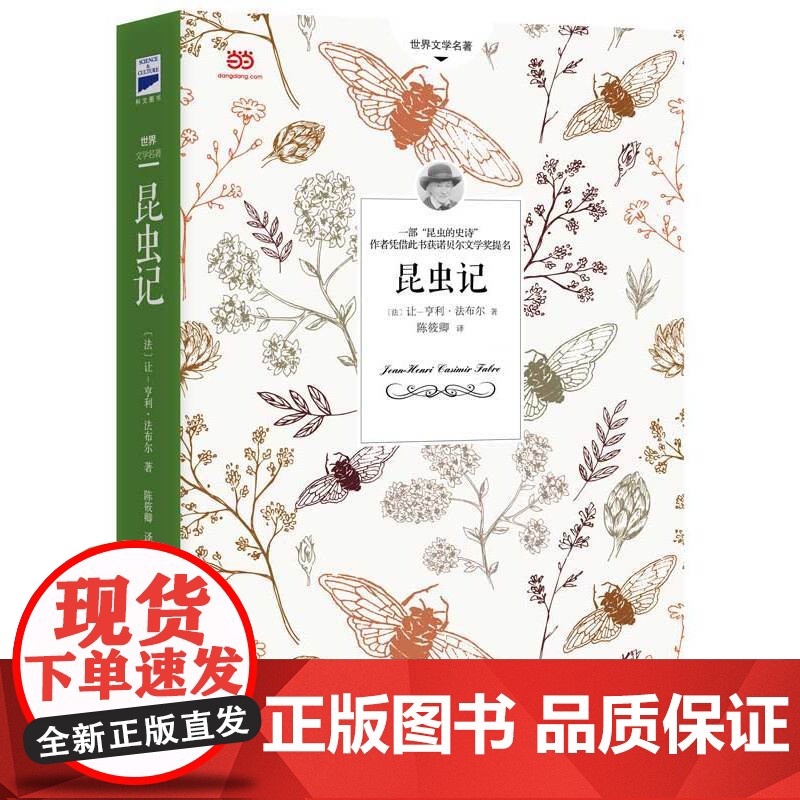 昆虫记法布尔著人民教育出版社原著正版 八年级上册必读名著人教版初中生课外阅读书经典书原著 8上初二语文课外书经典名著课外