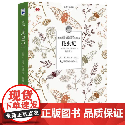 昆虫记法布尔著人民教育出版社原著正版 八年级上册必读名著人教版初中生课外阅读书经典书原著 8上初二语文课外书经典名著课外
