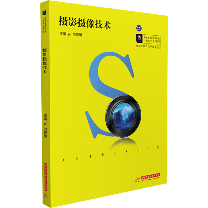 摄影摄像技术(高职高专艺术学门类十四五规划教材)