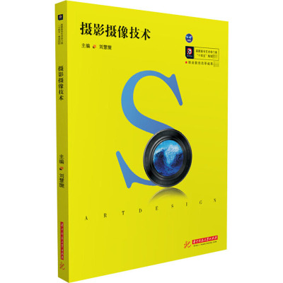 摄影摄像技术(高职高专艺术学门类十四五规划教材)