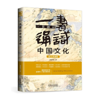 正版新书]一书通识中国文化(博学通识系列)(三天读懂中国文化