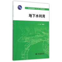 正版新书]地下水利用/普通高等教育“十二五”规划教材李海燕 编