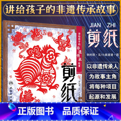 讲给孩子的非遗传承故事 剪纸 李时玥 传统文化故事儿童绘本 中国非物质文化遗产传承历程 剪纸传统技法制作 [正版]讲给孩