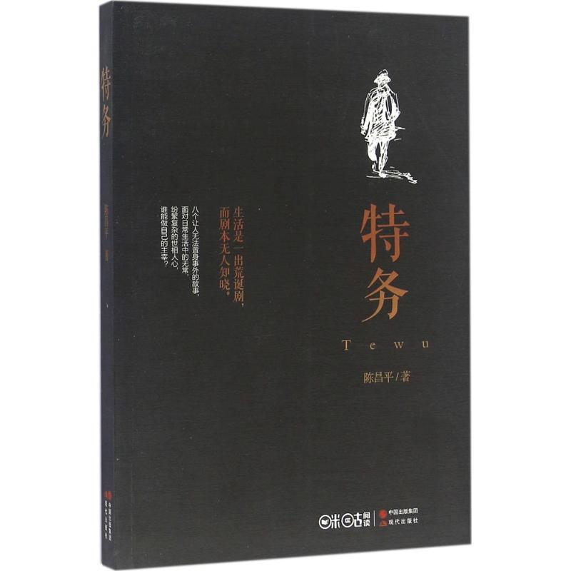 正版新书]特务陈昌平9787514340358