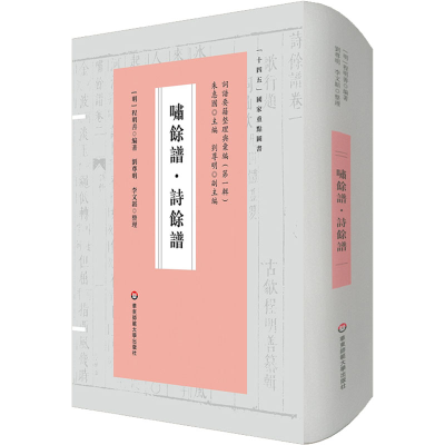 [M]啸馀谱·诗馀谱-9787576029628