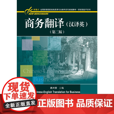 商务翻译(汉译英)(第二版)