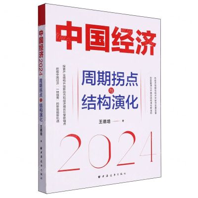[N]中国经济(2024周期拐点与结构演化)-9787547619841