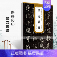 [正版]唐欧阳询皇甫君碑历代碑帖精粹 简体旁注薛元明楷书碑帖毛笔字帖唐代名家书法临摹练字帖安徽美术出版社