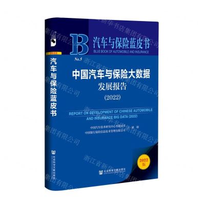 [N]中国汽车与保险大数据发展报告(2022)/汽车与保险蓝皮书-9787522812366