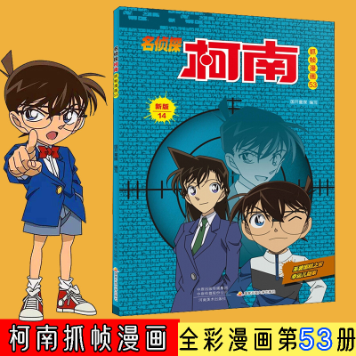 [M]名侦探柯南抓帧漫画 53 新版 国开童媒 编 -9787540155483