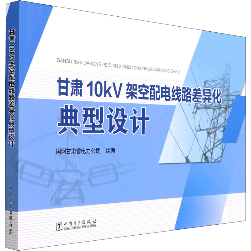 甘肃10kV架空配电线路差异化典型设计