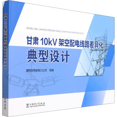 甘肃10kV架空配电线路差异化典型设计