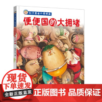 肚子里有个便便国·便便国的大拥堵(培养孩子健康饮食、爱运动的好习惯,化解便便国的大麻烦,随书附赠动画