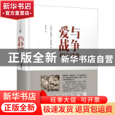 正版 爱与战争的日日夜夜 (乌拉圭)爱德华多·加莱亚诺 百花文