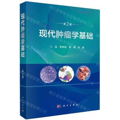 [N]现代肿瘤学基础(第2版)-9787030756947