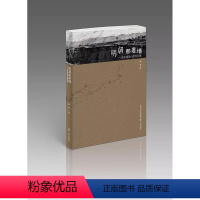 [正版]《明朝那道墙——徒步探访山西外长城》较之其他段的长城 山西明长城有何独特的历史文化内涵? 张珉 太原道 三晋出