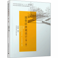 醉染图书居住区景观设计(第2版)9787112244980