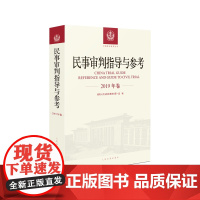 民事审判指导与参考 2019年卷 合辑 人民法院出版社 新疑难经典案例进行探讨解析