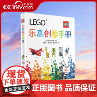 [央视网]乐高创意手册 11-14岁 [英] 莎丽·拉斯特 编 9787110083253 ZK