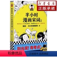 [正版]书店 图书半小时漫画宋词(2)