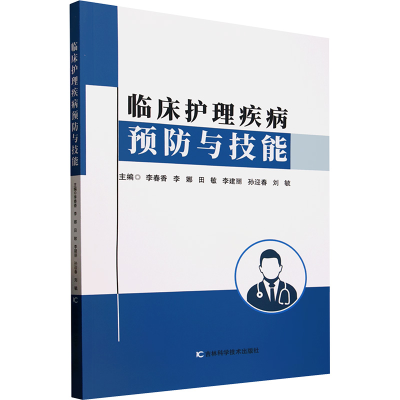 正版新书]临床护理疾病预防与技能李春香 等 编9787574413139