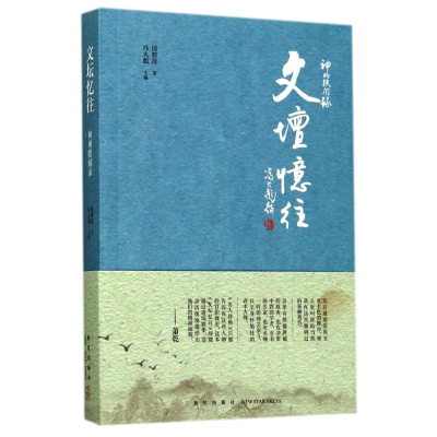 醉染图书文坛忆往9787513326445