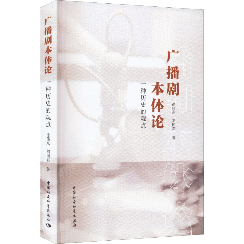 正版新书]广播剧本体论 一种历史的观点徐伟东,刘国君9787522704