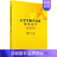 大学生数学竞赛指导全书(非数学类) [正版]全国大学生数学竞赛解析教程数学专业类:全2册数学竞赛参考书籍线性代数朱荣坤全