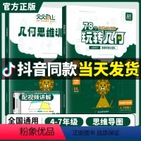 [3册]玩转几何2本套+吃透小学语文阅读 小学通用 [正版]2024春 玩转几何78个交互式动图天天向上小学数学几何动画