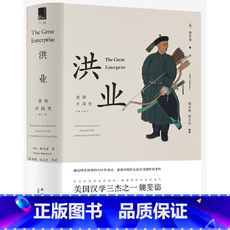 [正版]洪业:清朝开国史(增订版)美国汉学三杰之一魏斐德扛鼎之作 展现中国历史戏剧性的事件 书籍