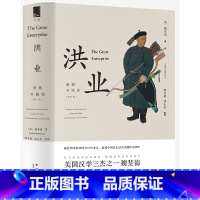 [正版]洪业:清朝开国史(增订版)美国汉学三杰之一魏斐德扛鼎之作 展现中国历史戏剧性的事件 书籍