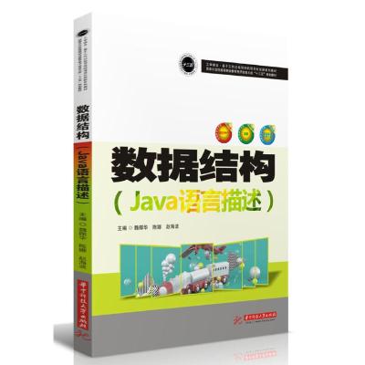 正版新书]数据结构-(Java语言描述)魏郧华9787568055611
