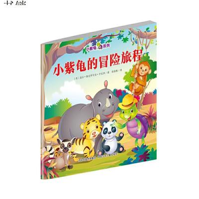 小紫龟的冒险旅程.小紫龟绘本系列9787537676458河北少年儿童出版