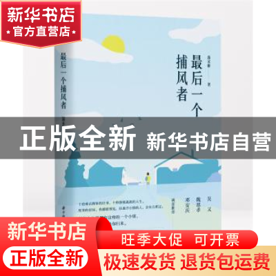 正版 最后一个捕风者 蒲末释著 华中科技大学出版社 978756803808