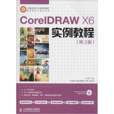 正版新书]CorelDRAW X6实例教程(第3版)叶军9787115356574