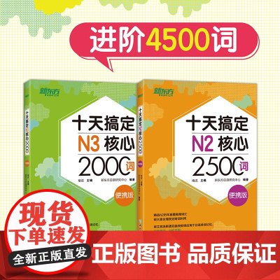 [新东方店]十天搞定N2核心2500词+十天搞定N3核心2000词 便携版(共2本)进阶4500词 日语能力测试 JLP