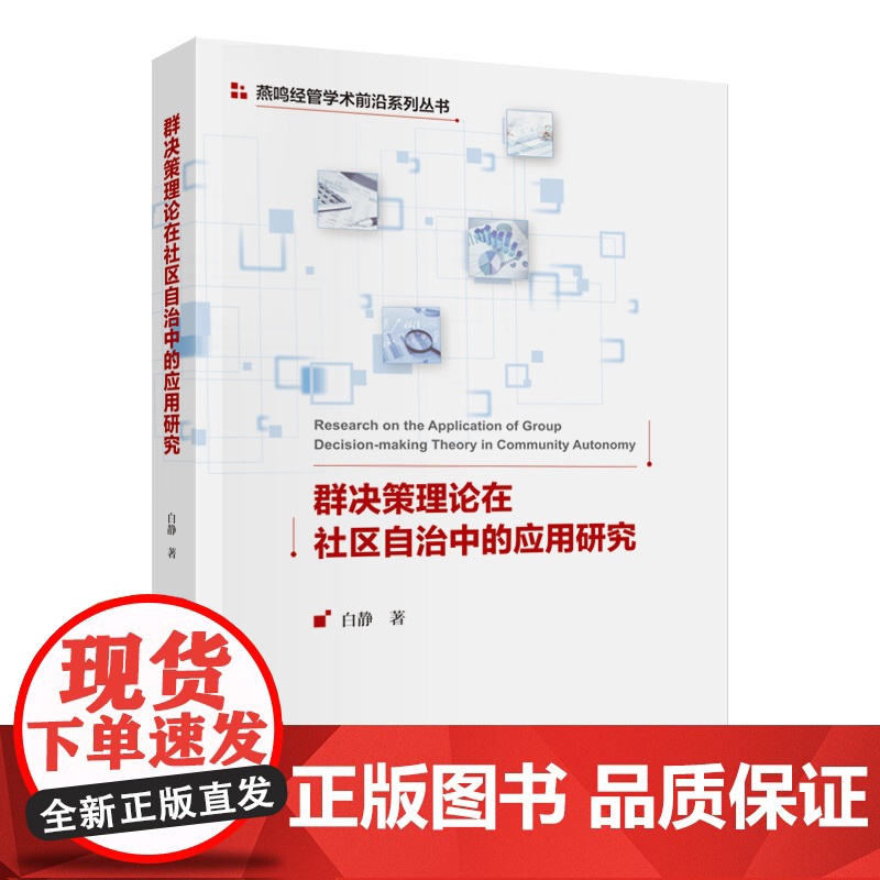 群决策理论在社区自治中的应用研究