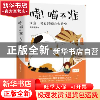 正版 啧!喵不准:注意,我已经瞄准你的心 霹雳灌灌著 宁波出版社
