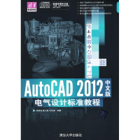 [M]AutoCAD 2012中文版电气设计标准教程-9787302296690