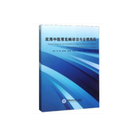 正版新书]实用中医常见病诊治与合理用药李峰9787567021549