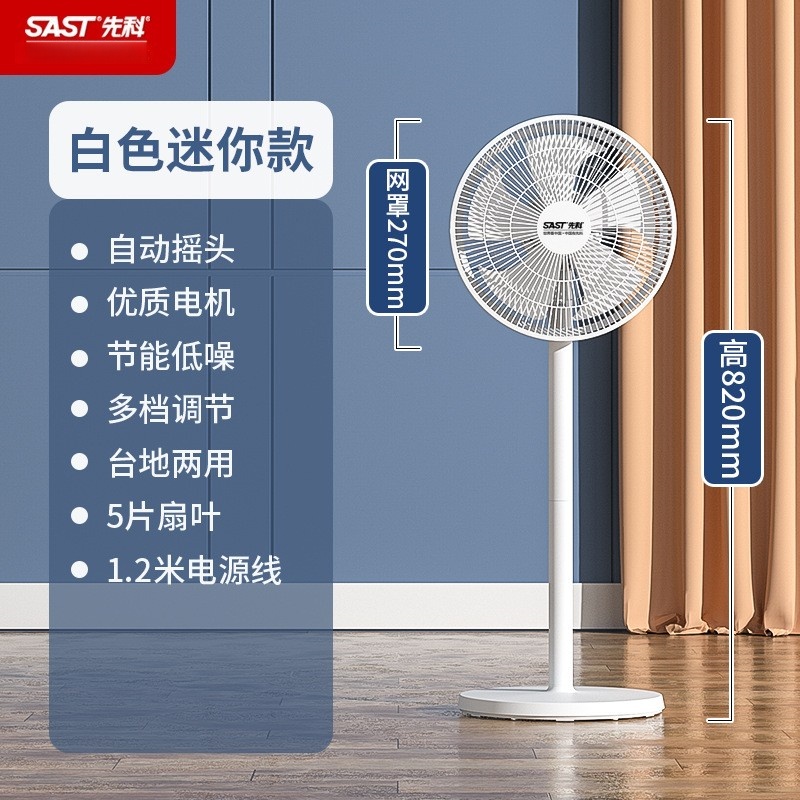 先科电风扇家用落地扇卧室摇头台地扇大风力落地风扇 [5叶]机械-迷你款