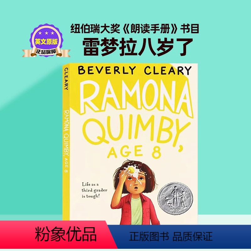 [正版]雷梦拉蕾蒙娜八岁 英文原版 Ramona Quimby, Age 8 纽伯瑞儿童文学奖作品 儿童桥梁章节书 儿