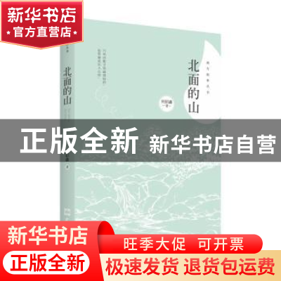 正版 北面的山:诗集 何招鑫 著 文汇出版社 9787549628605 书籍