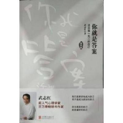 正版新书]你就是答案活出独一无二的自己(情怀版)武志红97875502