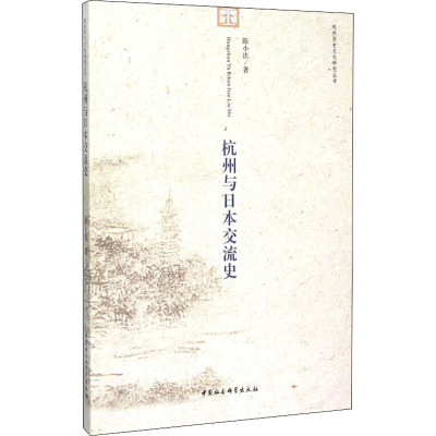 杭州与日本交流史